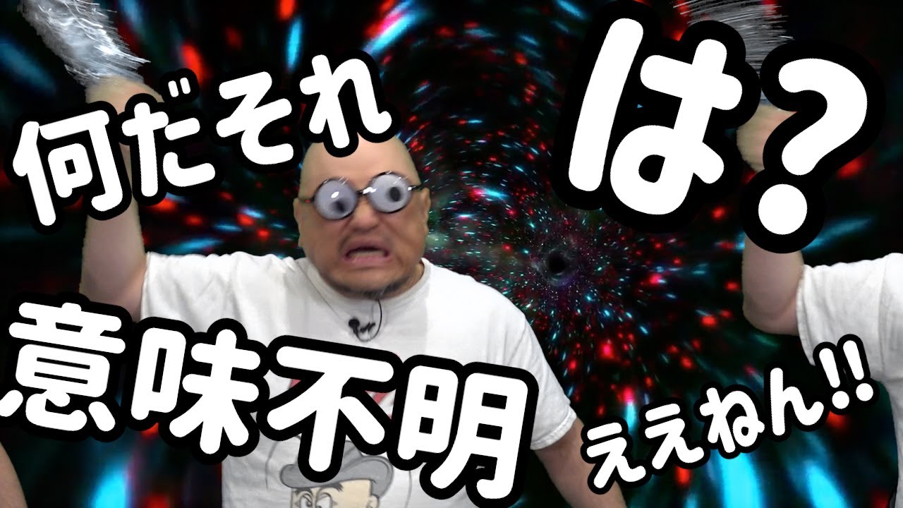 ザコシショウのスーパー無意味動画だから何なんだよ！（其の百弐十九）【何だそれ?】【意味不明?】【は?】