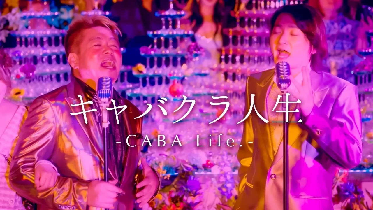 ホリエモン with 林尚弘「キャバクラ人生」-Music Video-