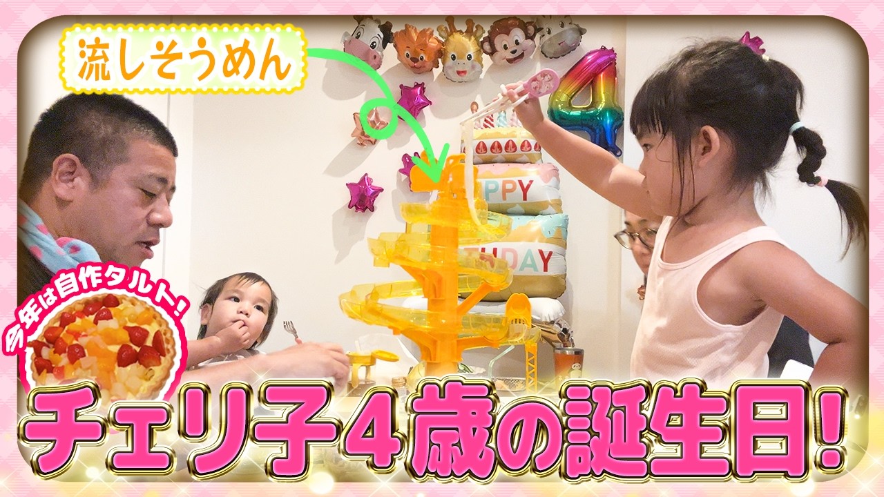 【チェリ子4歳の誕生日❣️】今年は自作でタルト作り!!🥧ワクワクな誕生日プレゼントは何かな？😊