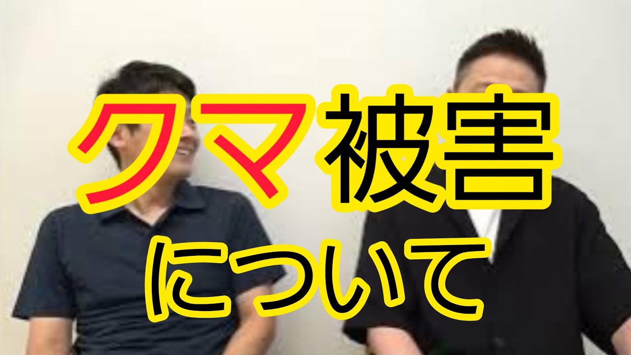 【クマ被害】対策について