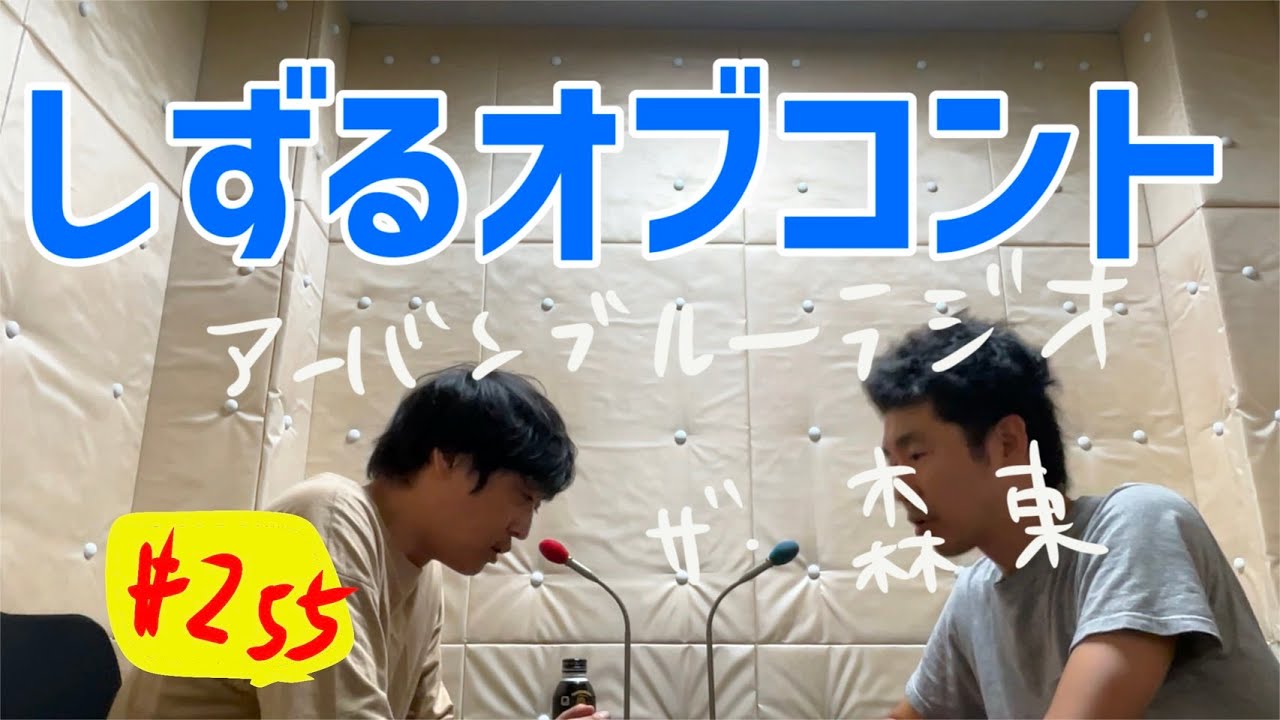 しずる池田とフルーツポンチ村上のアーバンブルーラジオ「しずるオブコント」の回