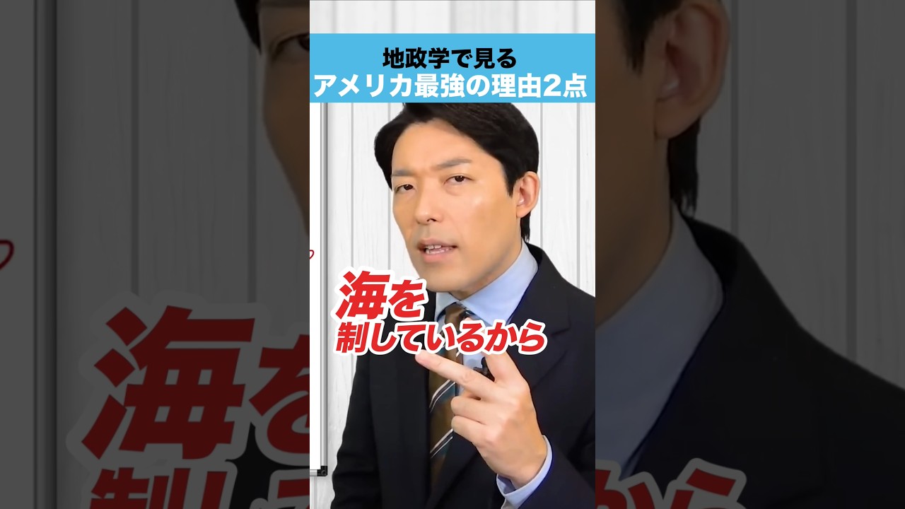 地政学で見る アメリカ最強の理由2点