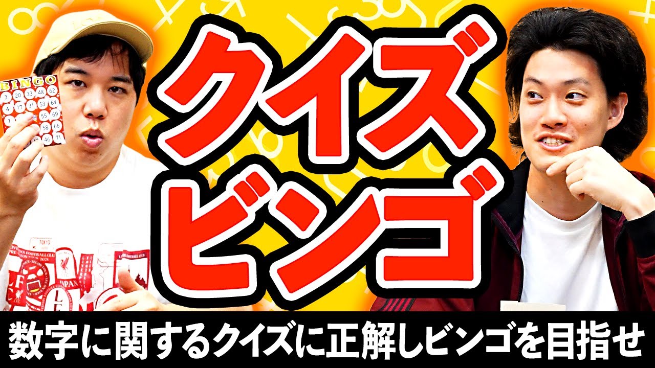 【クイズビンゴ】数字に関するクイズに正解してビンゴ達成を目指せ!【霜降り明星】