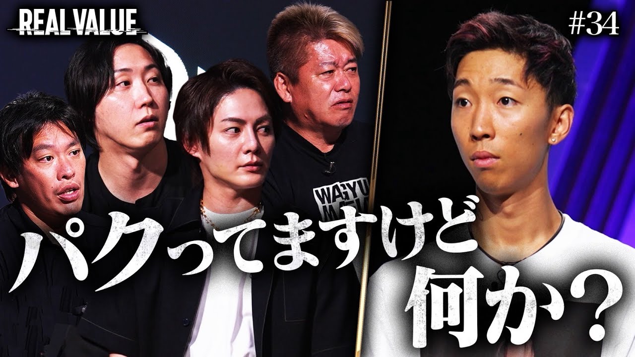 「丸パクリで何が悪い？」非常識すぎる起業家にマフィア大激怒【REAL VALUE#34】