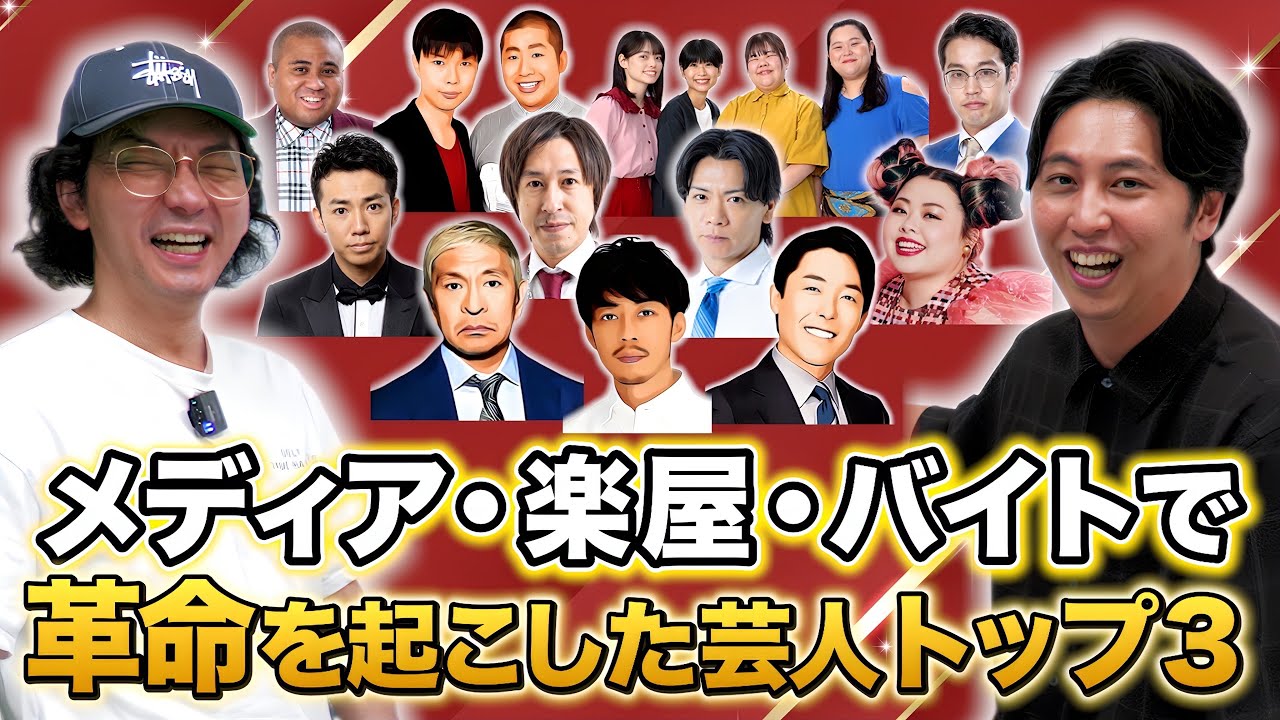 【ランキング】芸人界に革命のファンファーレを鳴らした芸人トップ３