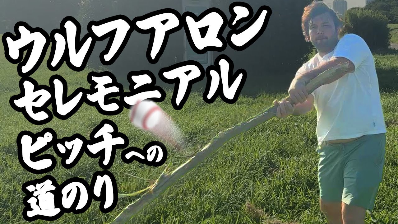 ウルフアロン、セレモニアルピッチへの道のり