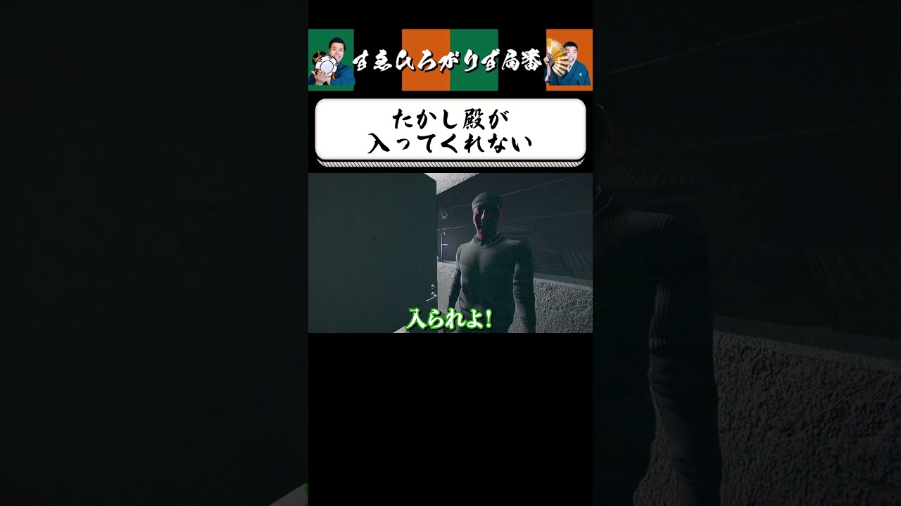 【狂言風ゲーム実況】たかしのダル絡み #shorts #すゑひろがりず #ゲーム実況  #切り抜き #steam  #心霊物件