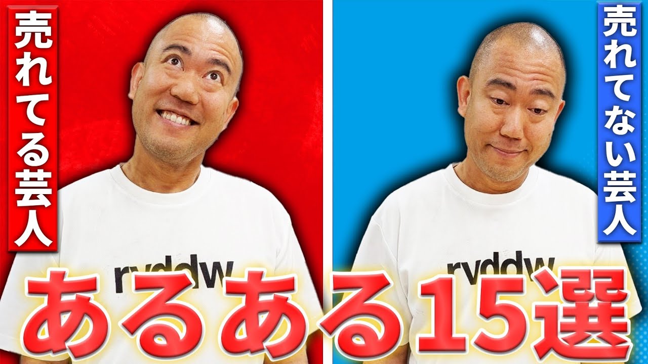 【芸歴15年目】売れてる芸人と売れてない芸人の見分け方教えます【コロチキ】【ナダル】【西野】