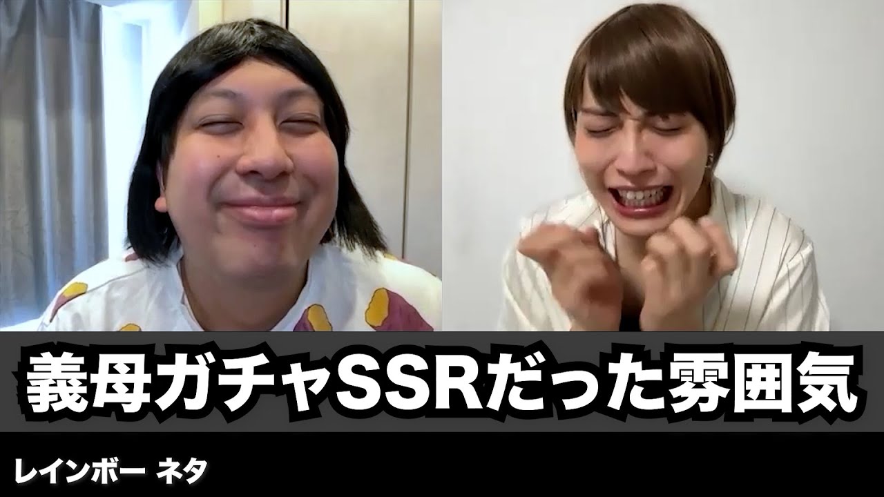 【コント】義母ガチャSSRだった雰囲気