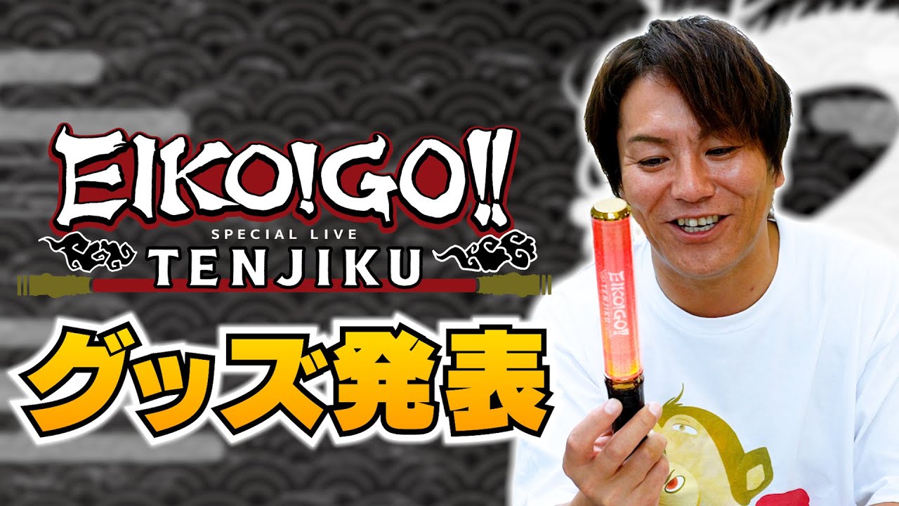 EIKO!GO!! SPECIAL LIVE～TENJIKU～グッズ発表！