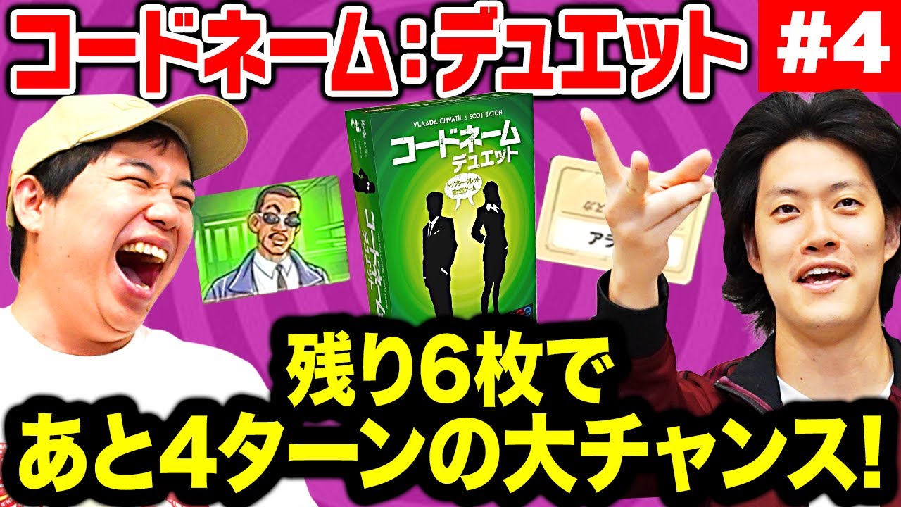 【コードネーム:デュエット】残り6枚であと4ターンの大チャンス! 激ムズゲームをクリアなるか!? #4【霜降り明星】