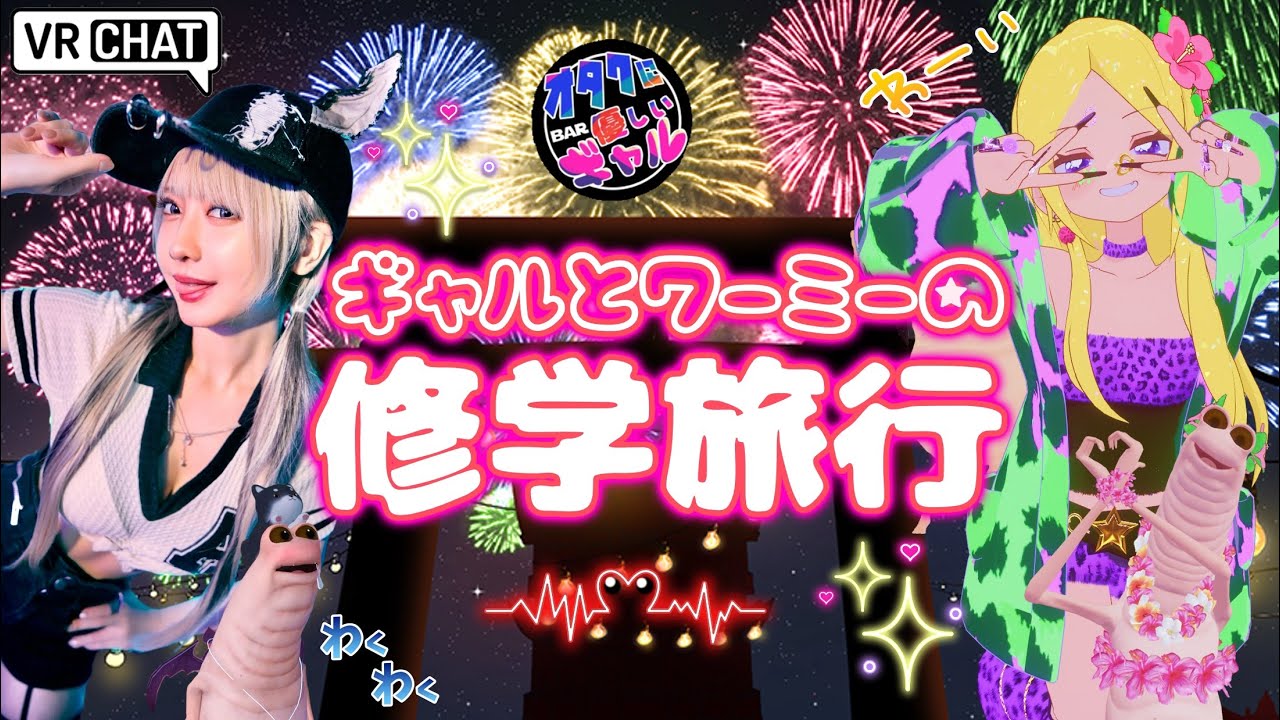 【VR CHAT】ギャルとワーミーの修学旅行【生配信】