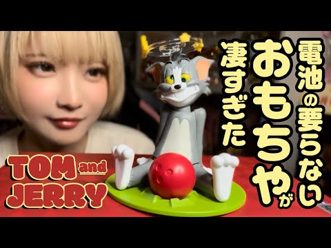 【トムジェリ】電池の要らない玩具が凄すぎた