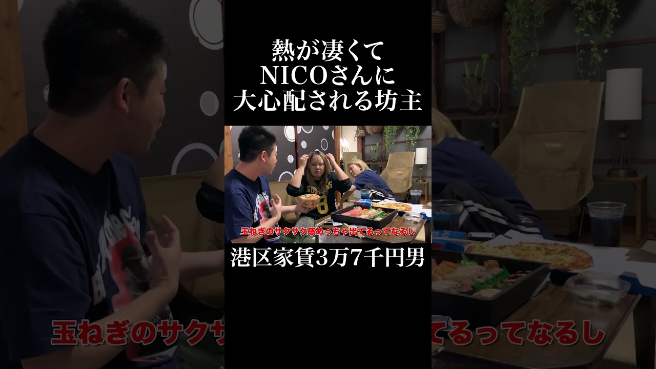 熱が凄くてNICOさんに大心配される坊主 #平成フラミンゴ #岡田を追え
