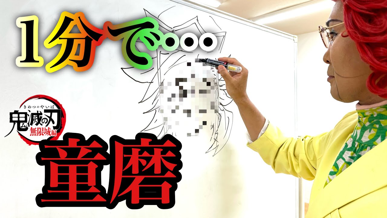 【速描き】鬼滅の刃「童磨」1分チャレンジ