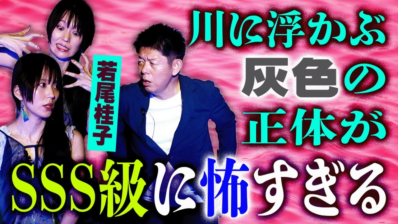 SSS級【俳優 若尾桂子】情熱系怪談 ”川の水面に浮かぶ灰色の正体がマジ怖いそしてラストが、えー!!!!!※最後までぜひ『島田秀平のお怪談巡り』