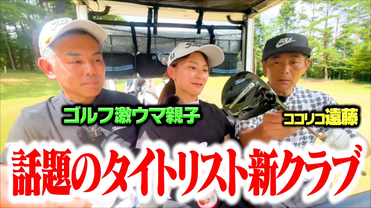 【試打】ゴルフ激ウマ親子と対決中、話題のタイトリスト新クラブがコースに届いたので早速使ってみた【3.4H】