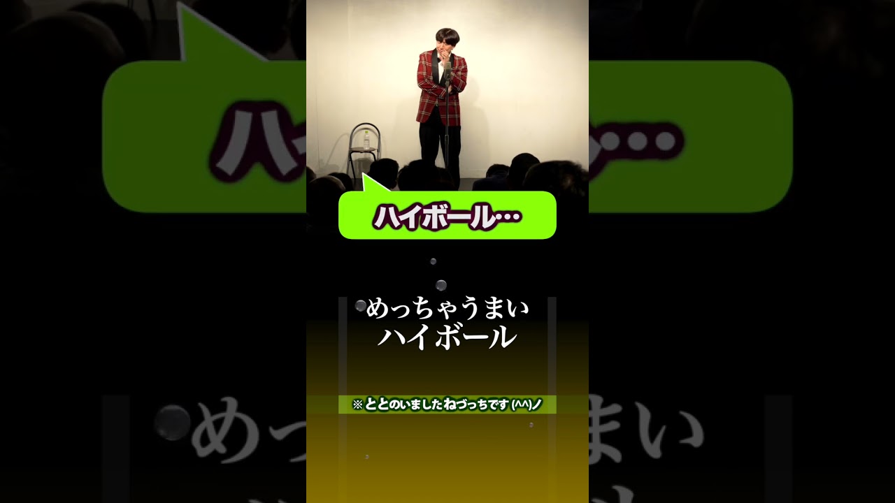 めっちゃウマいハイボール #ハイボール  #shorts