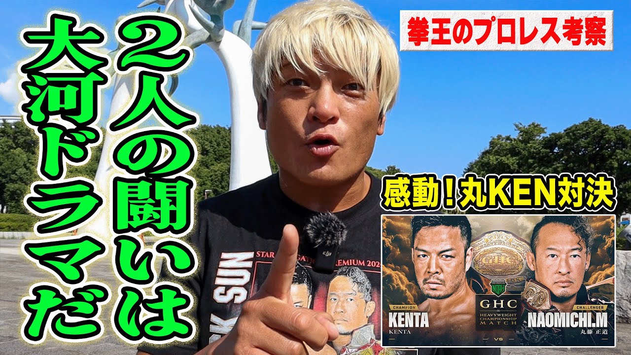 「技の失敗すら画になる！」【考察】8.16 KENTAvs丸藤 12年ぶりGHC戦の熱狂を拳王が解説！