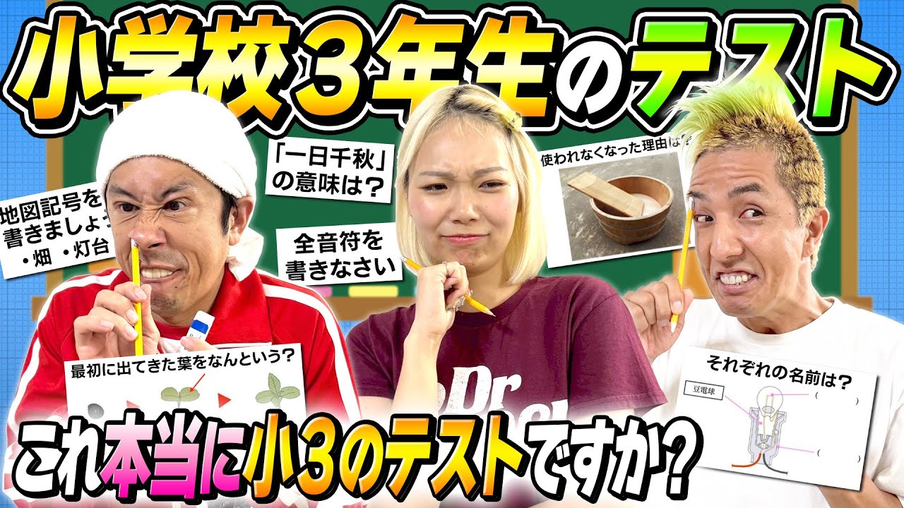 【この動画は見ないでください】小学校3年生のテストに挑戦〜閲覧注意〜