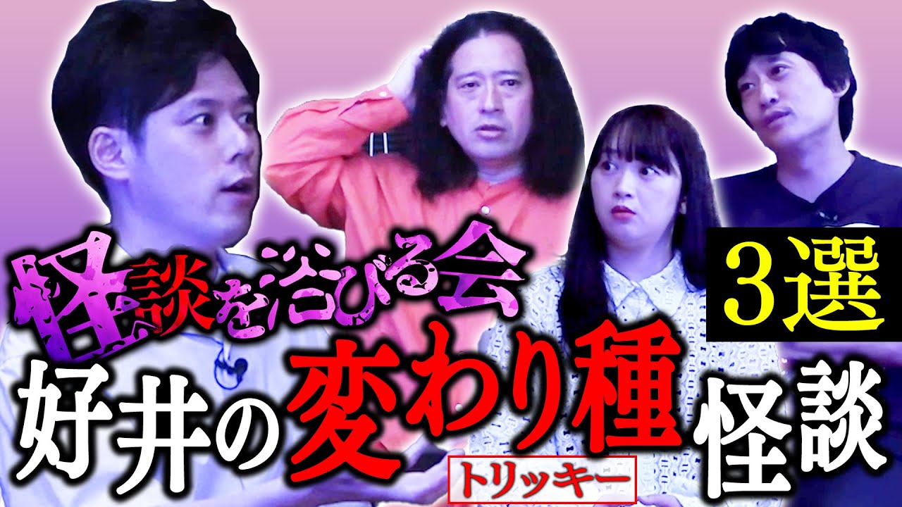 怪談を浴びる会・好井まさおの“変わり種の怪談”３選！「山で生態調査をしていたら…」「視聴者の投稿怪談」「ジョイマンさんとのイベント」スパイク小川「飲み会での又吉」【ほどいい怖い話2025夏⑤】