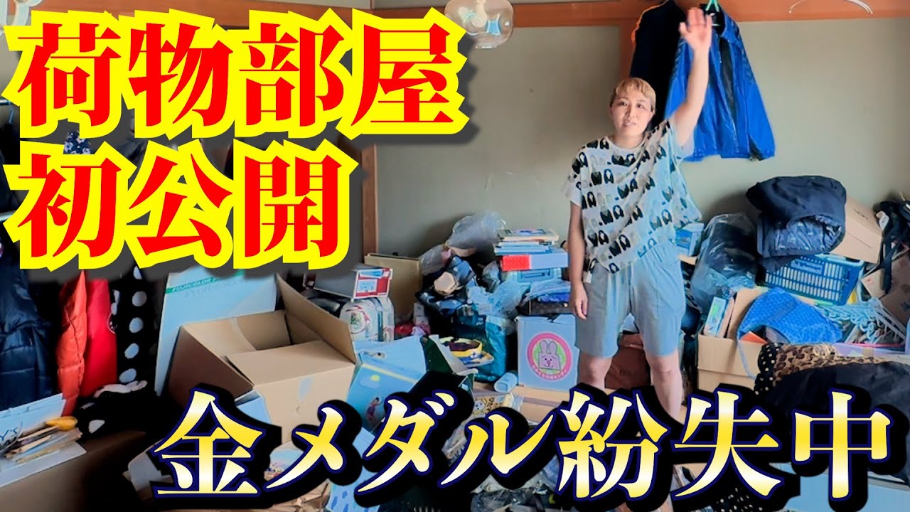 【初公開！！】今までずっと未公開だった荷物部屋で無くした金メダル探してみた