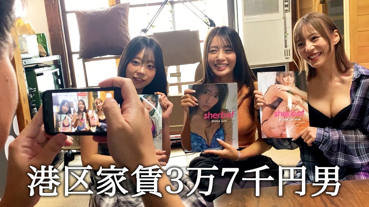 ３人組グラビアアイドルのグラビア興味ないふりしてかっこつける港区家賃3万7千円男