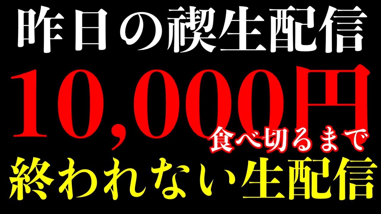 昨日はごめんなさい。禊の1万円生配信！