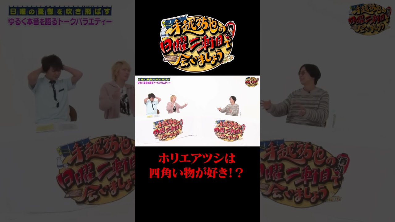 ホリエアツシは四角い物が好き！？