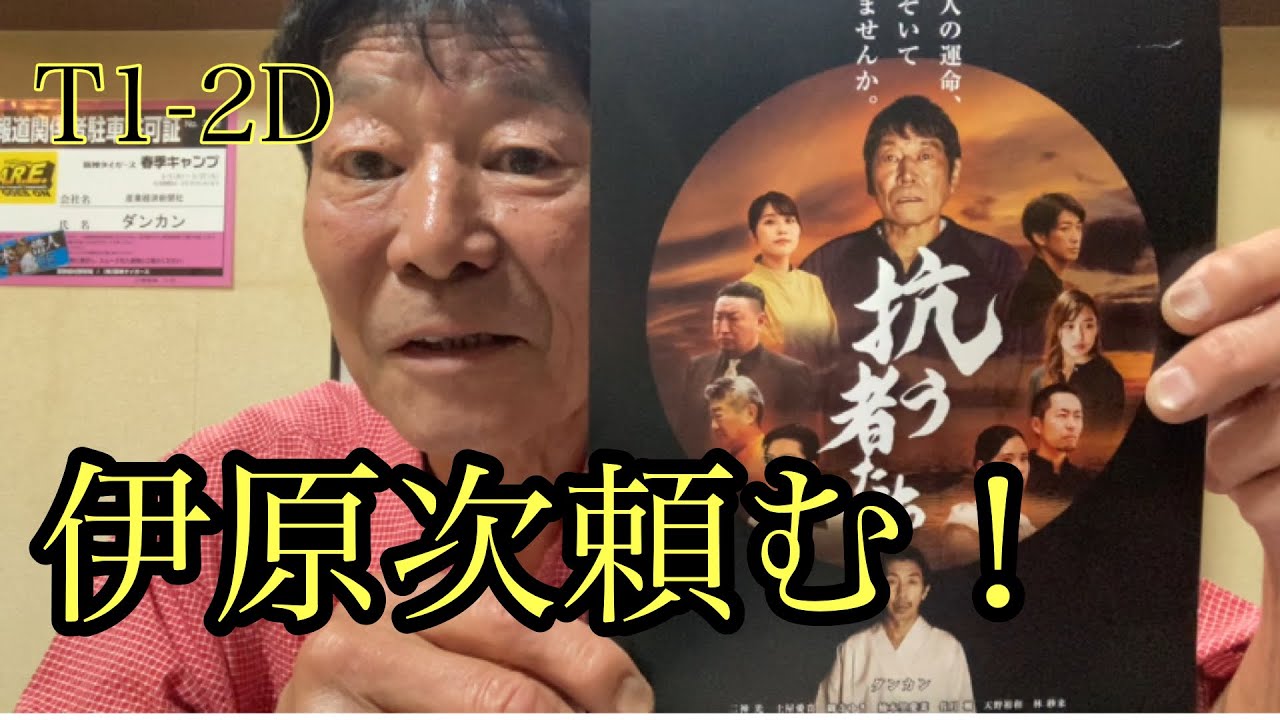 【ダンカンの虎輪書】　2025.8.20 T1-2D