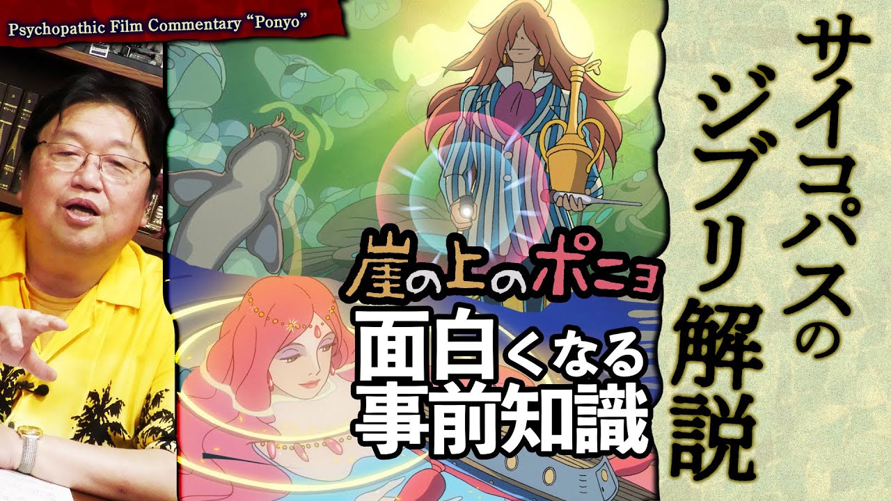 【UG# 296】金ロー 崖の上のポニョを精神分析する @サイコパスのジブリ解説 2019/08/25