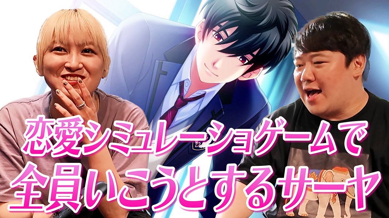 恋愛シミュレーションゲームで全員いこうとするサーヤ【ときメモ】