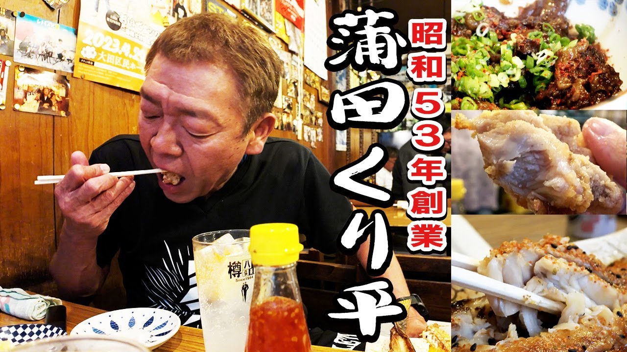 【昭和53年創業】蒲田の大人気酒場|くり平【玉袋筋太郎】