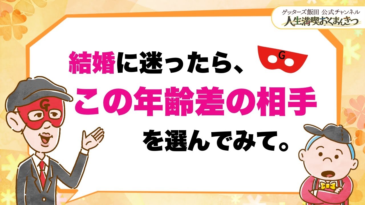 結婚に迷ったら…この年齢差の相手がおすすめです【 ゲッターズ飯田の「人生満喫♪おくまんきつ♪」vol.20】
