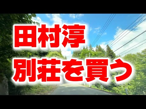 田村淳別荘のルームツアー