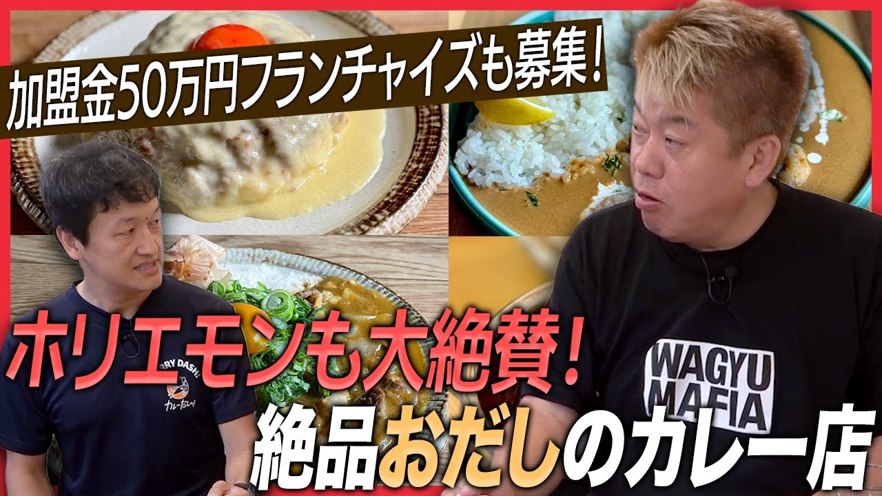 新感覚のだしカレー「カレーだしっ！」に行ったら、ホリエモンも驚きの絶品メニューが…【フランチャイズも募集中】