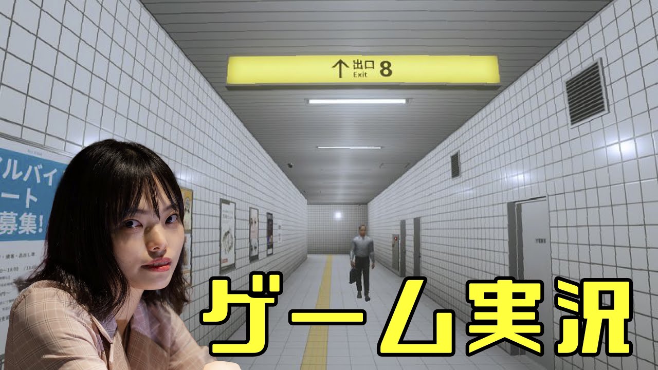 【8番出口】はるちゃんのゲーム配信#5