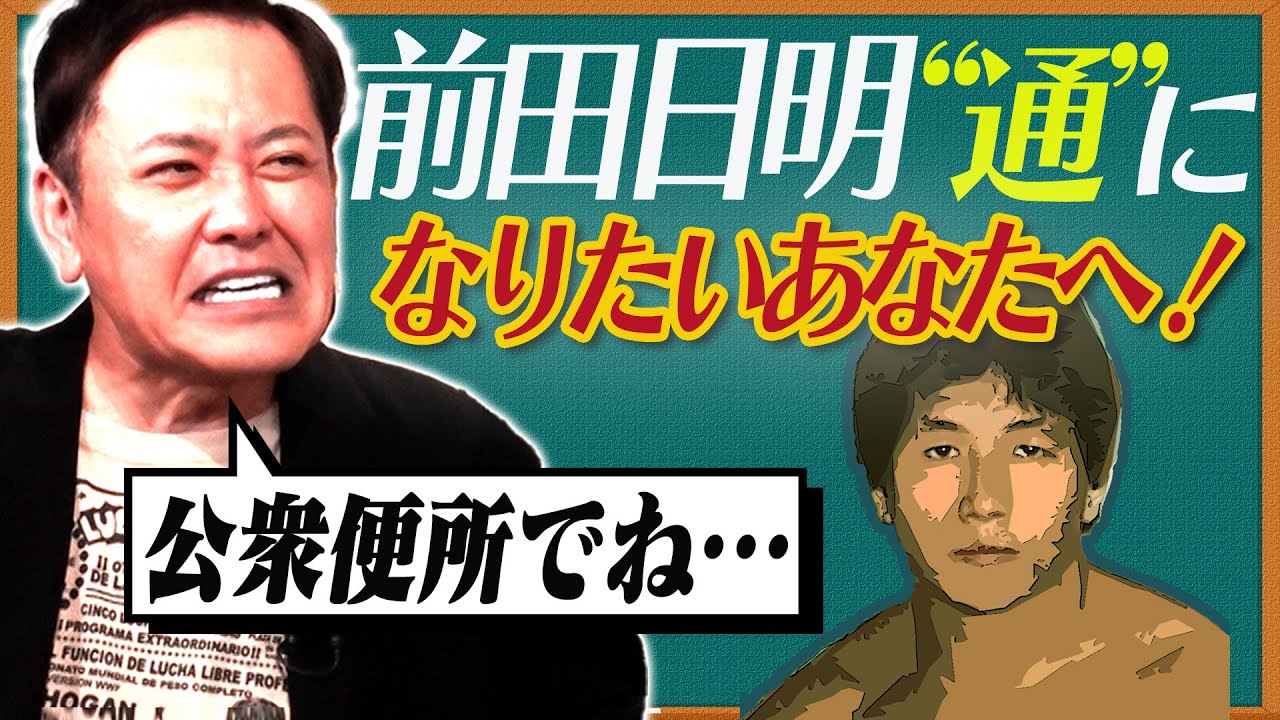 #299【前田日明“通”になりたいあなたへ】有田が“通ぶれる発言”ベスト5を伝授!!【“こんなプロレスファンは嫌だ”!?】