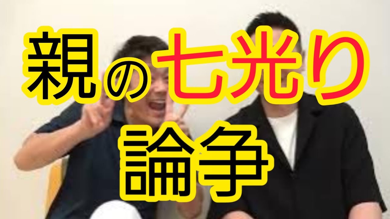 【親の七光り論争】二人で話し合いました