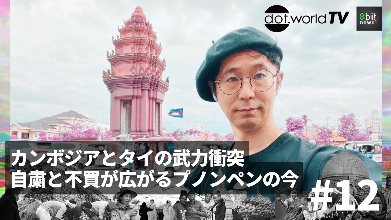 カンボジアとタイの武力衝突自粛と不買が広がるプノンペンの今　『月刊ドットワールドTV』#12