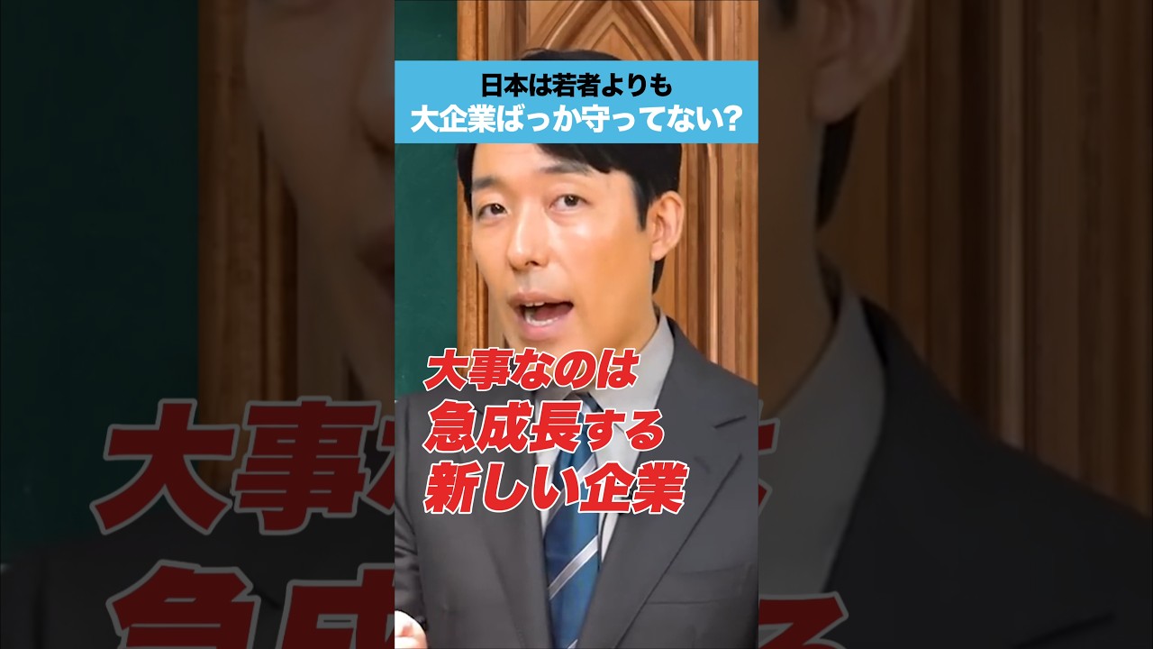 日本は若者よりも大企業ばっか守ってない？#中田敦彦 #中田敦彦のyoutube大学