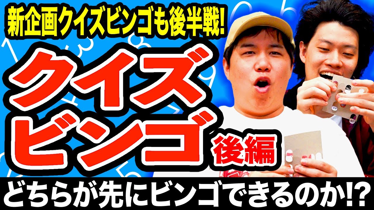 【クイズビンゴ後編】新企画クイズビンゴも後半戦! どちらが先にビンゴできるのか!?【霜降り明星】
