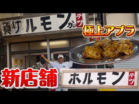 【新店】ホルモンテツが進化してた！