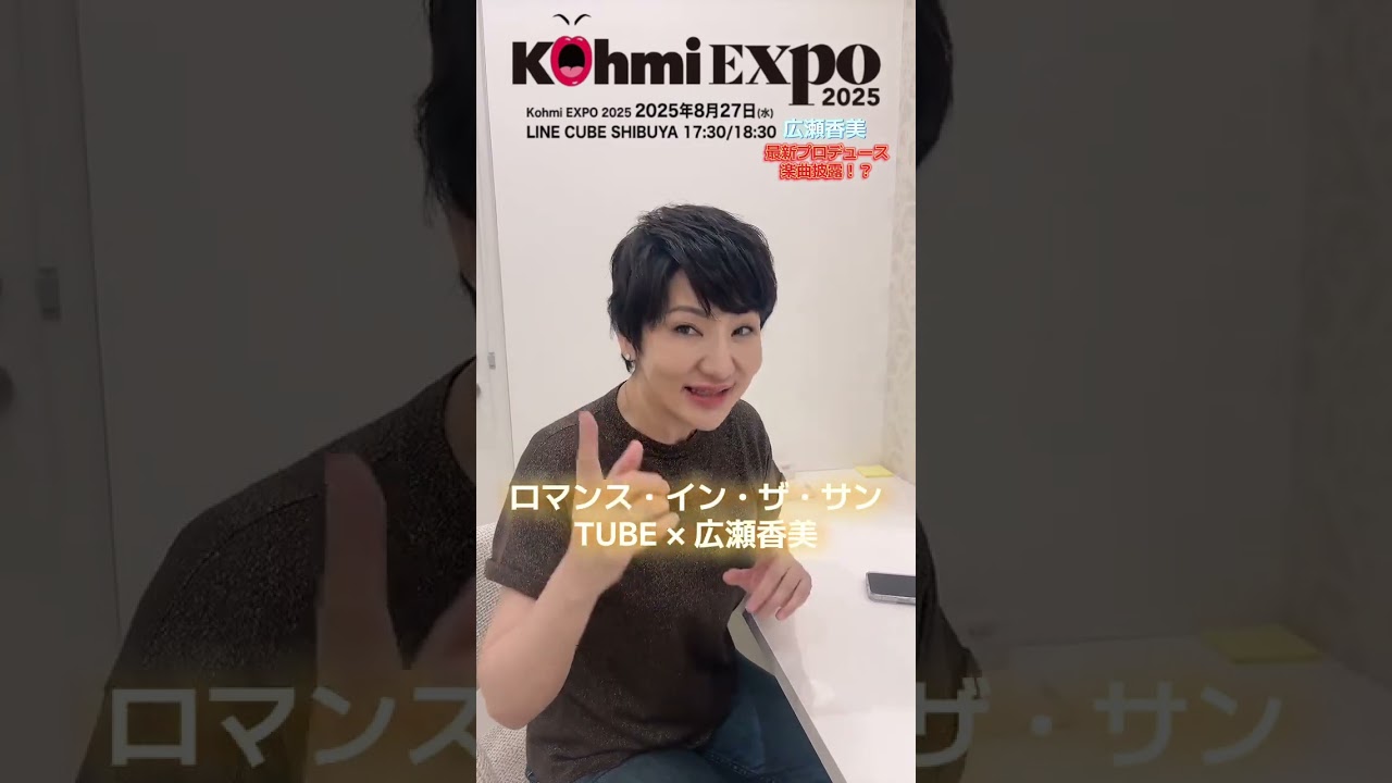 KohmiEXPO2025チケット残りわずか‼️申込受付中！#shorts