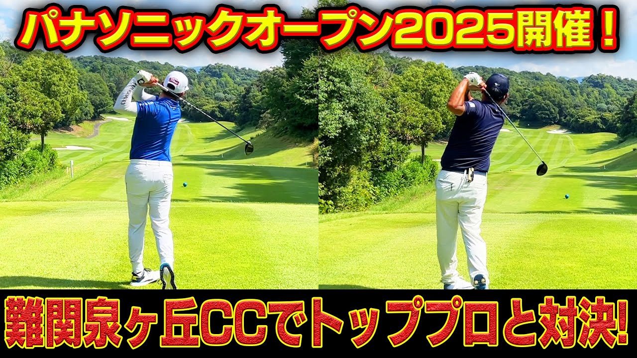 【お手本】男子ツアー屈指の美スイングの持ち主と関西屈指の難コース泉ヶ丘CCでパナソニックオープン開催前に戦ってみた【前編】