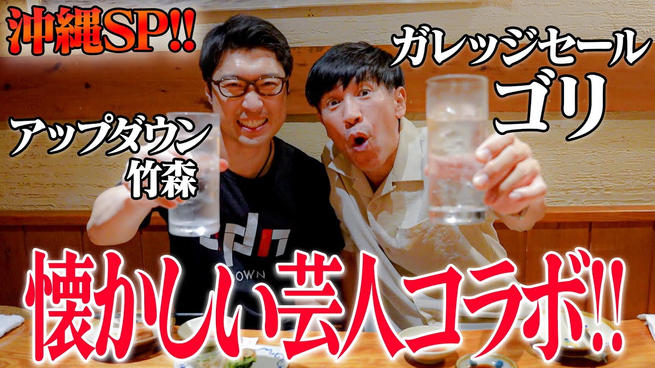 【真夏沖縄SP!!】若手芸人の頃から仲良いアップダウン竹森とコラボ‼️🍻
