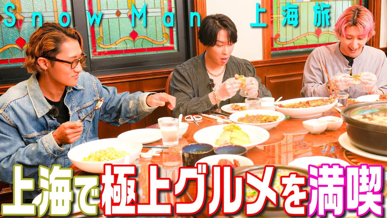Snow Man【上海を満喫~後編】絶景夜景に極上グルメ