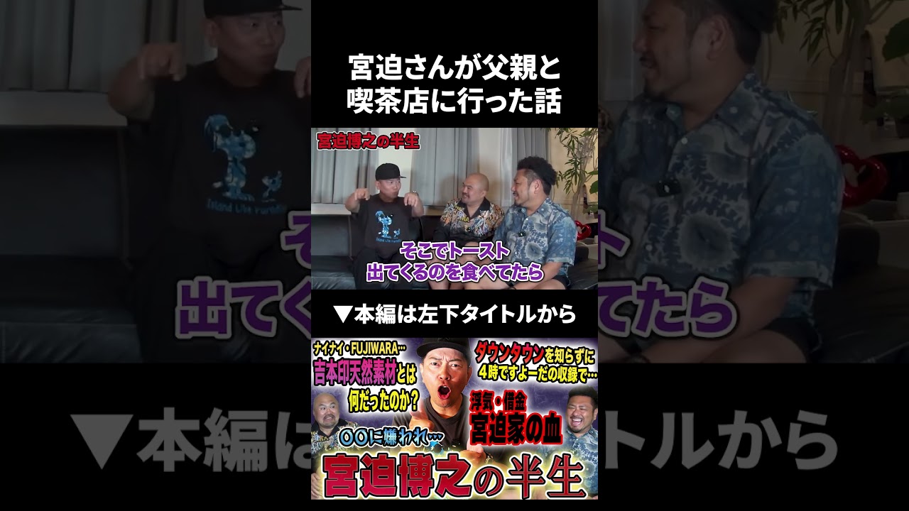 宮迫さんが父親と喫茶店に行った時の話 #宮迫博之 #宮迫ですッ #鬼越トマホーク