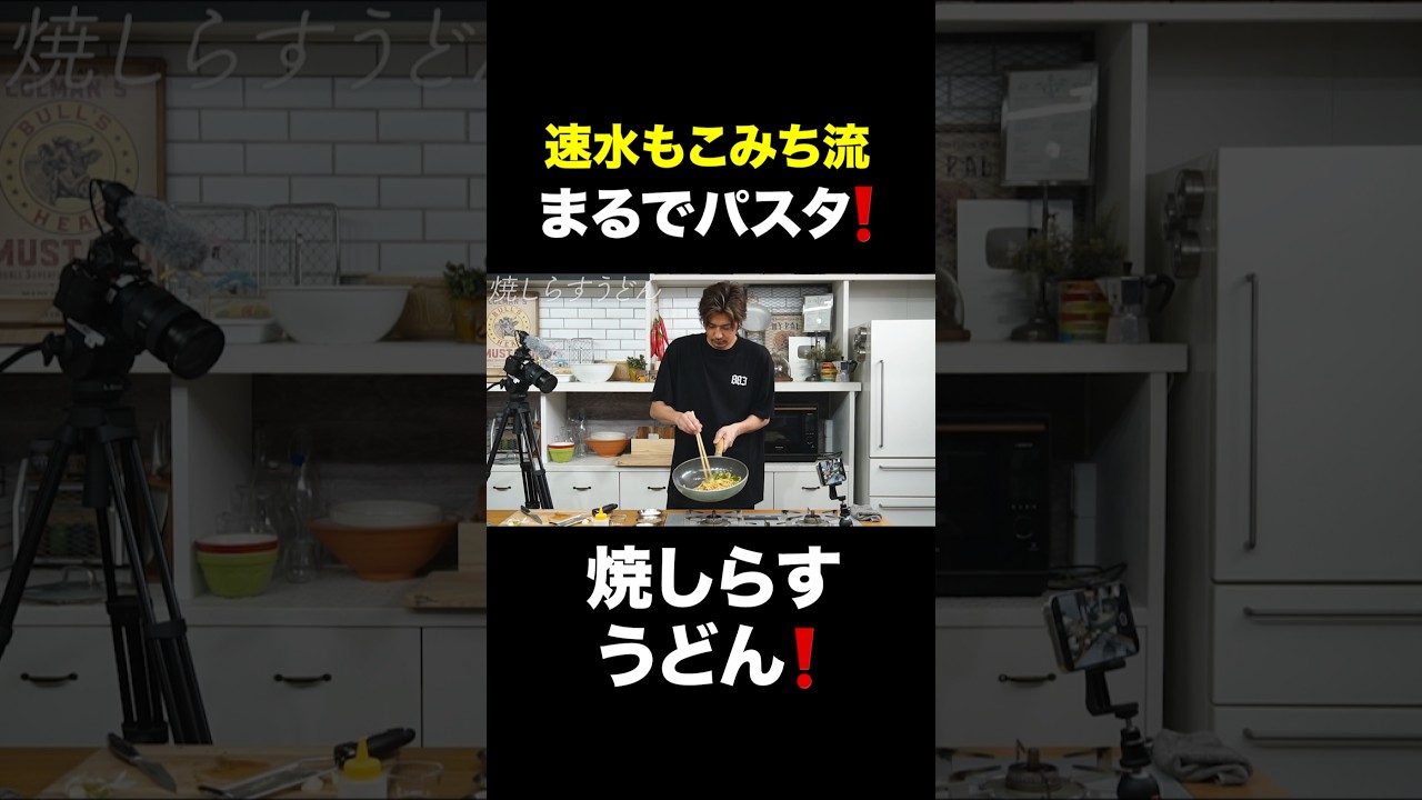 速水もこみち流〜【男のうどんレシピ❗️】パスタのような焼きしらすうどん❗️#short#うどん#麺#しらす#大葉#卵#うどんレシピ#簡単レシピ#料理#cooking