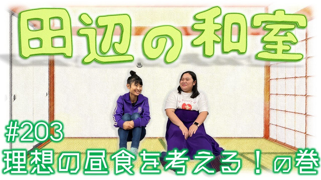 【ぼる塾】田辺の和室#203【ラジオ】